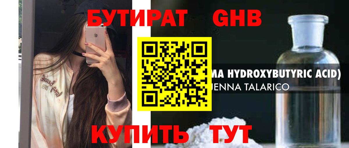 Бутират 1.4BDO Светлоград