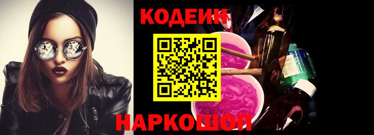 Кодеин напиток Lean (лин) Светлоград